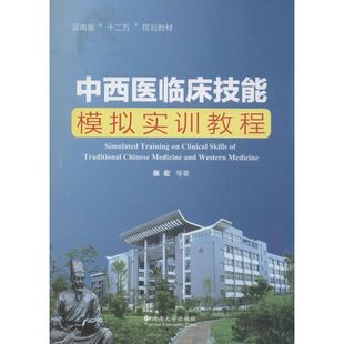 中西医临床技能模拟实训教程 张宏 著 中西医结合生活 新华书店正版图书籍 云南大学出版社