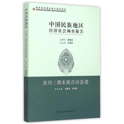 贵州三都水族自治县卷/中国民族地区经济社会调查报告 王伟光总主编 著 著 社会科学总论经管、励志 新华书店正版图书籍