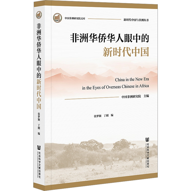 非洲华侨华人眼中的新时代中国 中国非洲研究院,张梦颖,丁刚编 外交/国际关系经管、励志 新华书店正版图书籍 社会科学文献出版社