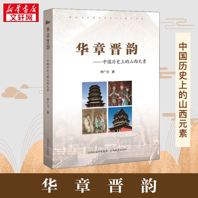 华章晋韵——中国历史上的山西元素 李广洁 著 地方史志/民族史志社科 新华书店正版图书籍 山西教育出版社