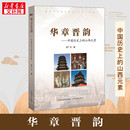 民族史志社科 社 素 山西教育出版 图书籍 新华书店正版 地方史志 著 李广洁 山西元 华章晋韵——中国历史上
