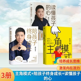 主角模式+陪孩子终身成长+读懂孩子的心 樊登 著 成功经管、励志 新华书店正版图书籍 机械工业出版社等
