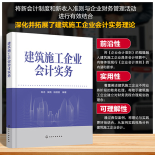 建筑施工企业会计实务 陈洁,侯磊,杨丽丽 编 建筑/水利(新)经管、励志 新华书店正版图书籍 化学工业出版社