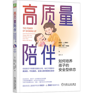 高质量陪伴 如何培养孩子的安全型依恋 (美)丹尼尔·J.西格尔,(美)蒂娜 ·佩恩·布莱森 著 姜帆 译 家庭教育文教