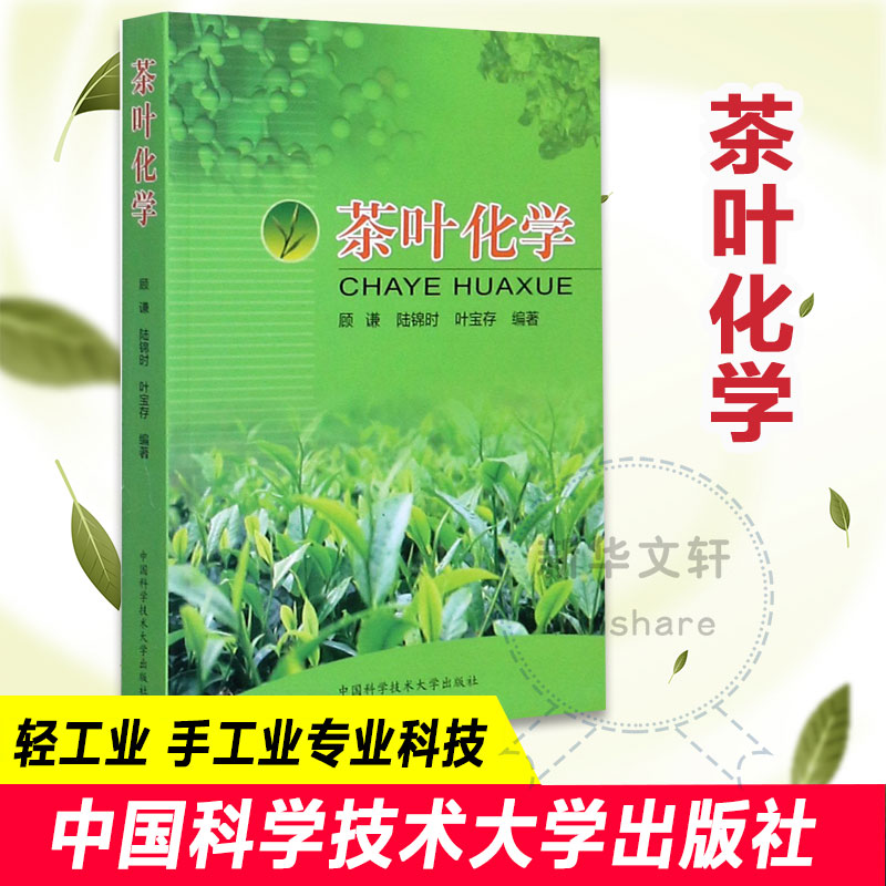 茶叶化学 顾谦 著 轻工业/手工业专业科技 新华书店正版图书籍 中国科学技术大学出版社