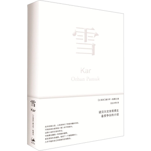 雪 (土)奥尔罕·帕慕克 著 沈志兴 译 青春/都市/言情/轻小说文学 新华书店正版图书籍 上海人民出版社