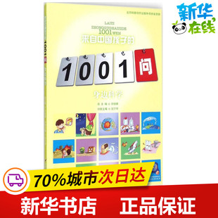 身边科学 沈宁华 主编;沈宁华,刘仁庆,焦国力 编著;余俊雄 丛书总主编 著 益智游戏/立体翻翻书/玩具书少儿 新华书店正版图书籍