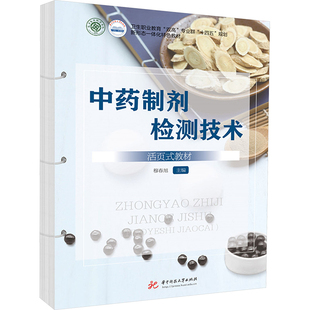 中药制剂检测技术 活页式教材 穆春旭 编 大学教材大中专 新华书店正版图书籍 华中科技大学出版社