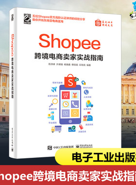 Shopee跨境电商卖家实战指南 陈洪峰 等 编 电子商务经管、励志 新华书店正版图书籍 电子工业出版社