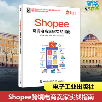 Shopee跨境电商卖家实战指南 陈洪峰 等 编 电子商务经管、励志 新华书店正版图书籍 电子工业出版社