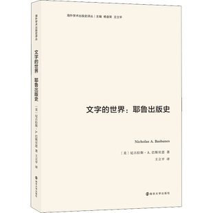 文字的世界:耶鲁出版史 (美)尼古拉斯·A.巴斯贝恩 著 杨金荣,王立平 编 王立平 译 综合经管、励志 新华书店正版图书籍