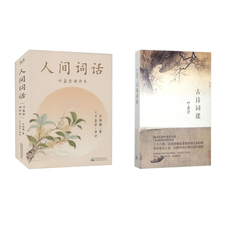 古诗词课+人间词话 (加)叶嘉莹 著 著等 文学理论/文学评论与研究文学 新华书店正版图书籍 生活·读书·新知三联书店等
