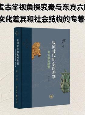 战国时代的东西差别：考古学的视野（增订版） 梁云 著 著 文物/考古社科 新华书店正版图书籍 生活·读书·新知三联书店