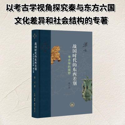 战国时代的东西差别：考古学的视野（增订版） 梁云 著 著 其他社科 新华书店正版图书籍 生活·读书·新知三联书店