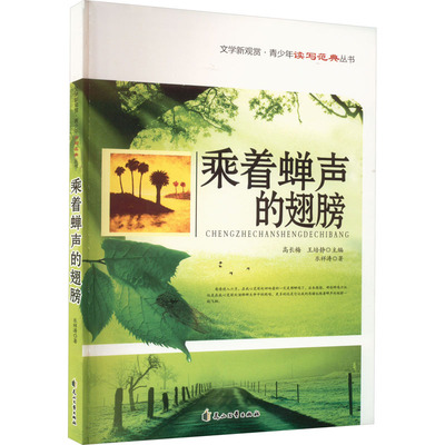乘着蝉声的翅膀 乐祥涛 著 中国近代随笔文教 新华书店正版图书籍 花山文艺出版社