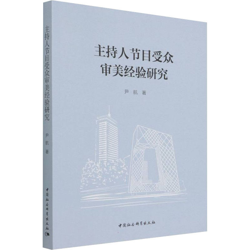 主持人节目受众审美经验研究 尹航 著 电影/电视艺术艺术 新华书店正版图书籍 中国社会科学出版社