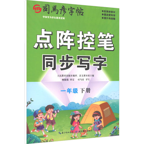 新华书店正版 学生同步字帖