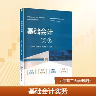 基础会计实务 马婷洁,戚素文,韩德静 主编 编 大学教材大中专 新华书店正版图书籍 北京理工大学出版社