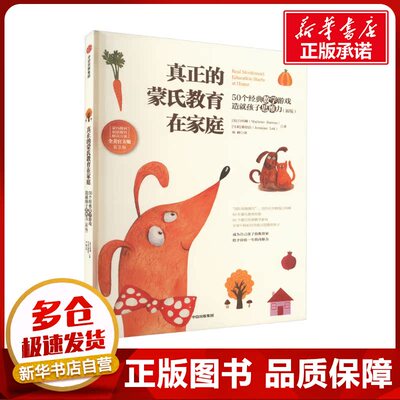 真正的蒙氏教育在家庭 50个经典数学游戏造就孩子思维力(新版) 第2版 (美)白玛琳,(马来)骆思洁 著 邓峰 译 中学教辅文教