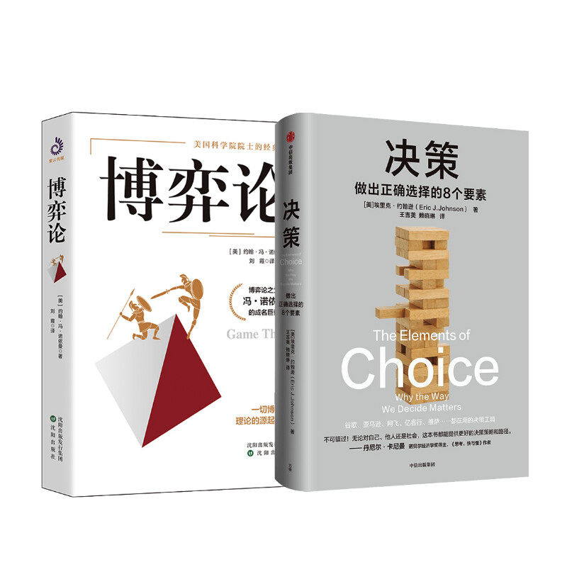 博弈论+决策 如何做出正确的决定 (美)约翰·冯·诺依曼 著 刘霞 译等 经济理论经管、励志 新华书店正版图书籍 沈阳出版社等