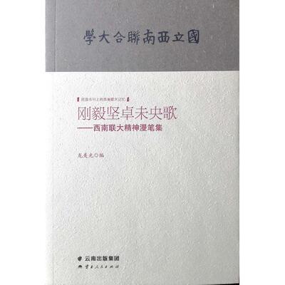刚毅坚卓未央歌:西南联大精神漫笔集 龙美光编 著 地域文化 群众文化经管、励志 新华书店正版图书籍 云南人民出版社