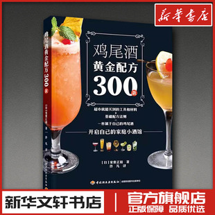 鸡尾酒黄金配方300款 (日)家常正裕 著 著 佟凡 译 译 菜谱生活 新华书店正版图书籍 中国轻工业出版社