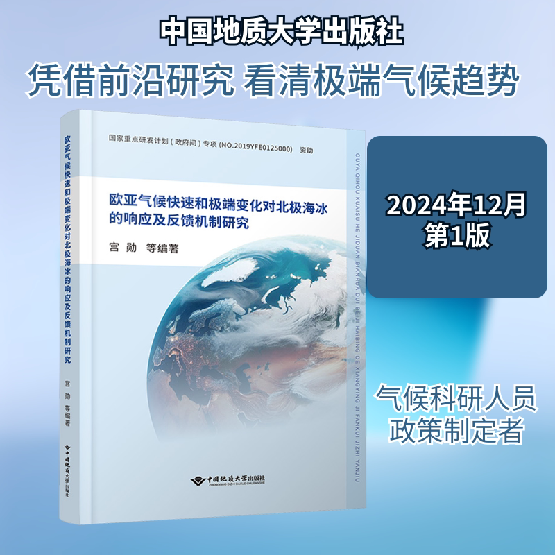 欧亚气候快速和极端变化对北极海冰的响应及反馈机制研究 宫勋 等 编著 编 地理学/自然地理学专业科技 新华书店正版图书籍