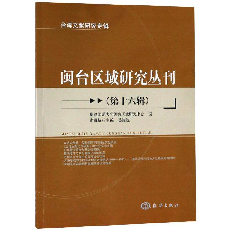 闽台区域研究丛刊(第16辑) 福建师范大学闽台区域研究中心 编 本辑执行主编 吴巍巍 著 地方史志/民族史志社科怎么看?