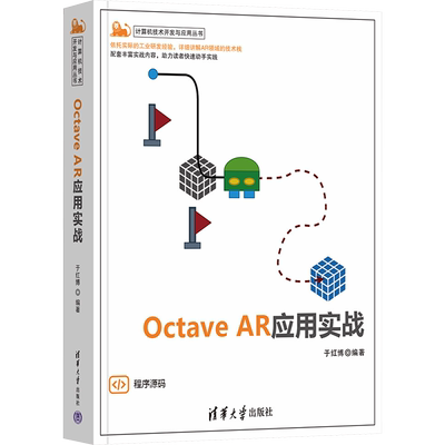 Octave AR应用实战 于红博 编 程序设计（新）专业科技 新华书店正版图书籍 清华大学出版社