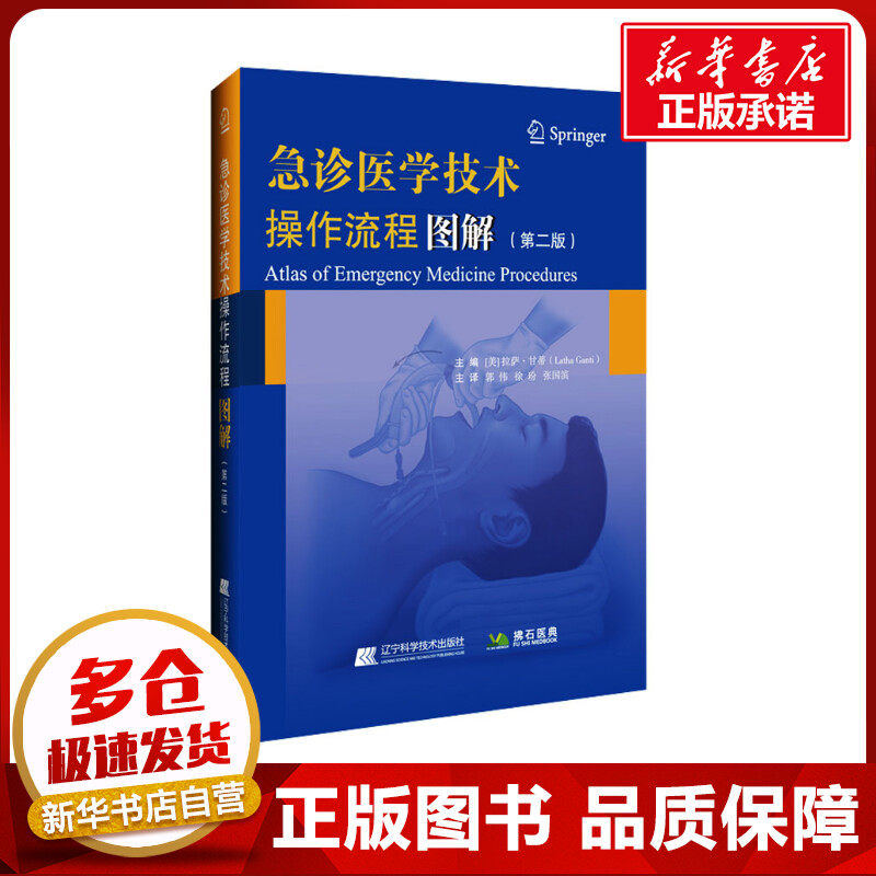 急诊医学技术操作流程图解(第2版) (美)拉萨&middot;甘蒂 编 郭伟,徐玢,张国滨 译 临床医学生活 新华书店正版图书籍