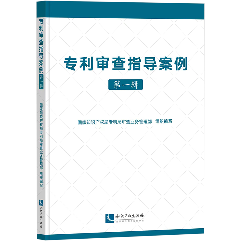 专利审查指导案例 第一辑） 国家知识产权局专利局审查业务管理部 编 民法社科 新华书店正版图书籍 知识产权出版社