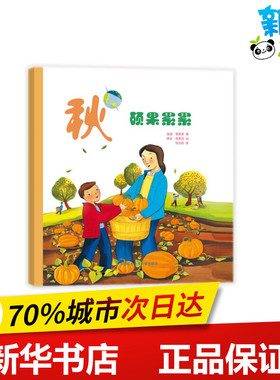 秋:硕果累累 [美]温迪？普费弗（WendyPfeffer） 著 张光前 译 [美]琳达？布莱克（Linda Bleck ） 绘 科普百科少儿