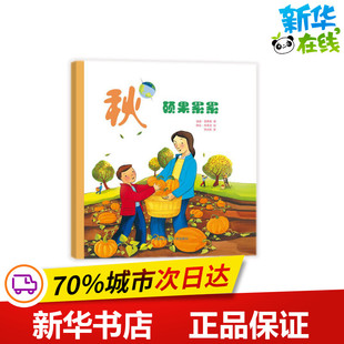 译 硕果累累 著 秋 琳达？布莱克 绘 温迪？普费弗 Bleck 美 科普百科少儿 WendyPfeffer Linda 张光前