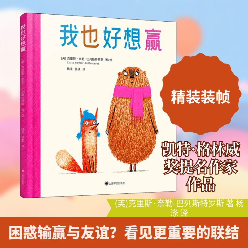 我也好想赢 (英)克里斯&middot;奈勒-巴列斯特罗斯 著 杨涤 译 绘本/图画书/少儿动漫书文学 新华书店正版图书籍 上海译文出版社