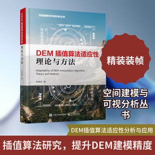 DEM插值算法适应性理论与方法(精)/空间建模与可视分析丛书 张锦明 著 其它计算机/网络书籍专业科技 新华书店正版图书籍