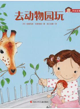 去动物园玩 (荷)安娜玛丽·范德海登(Annemarie van der Heijden) 著 曲江培豪 译 绘本/图画书/少儿动漫书少儿