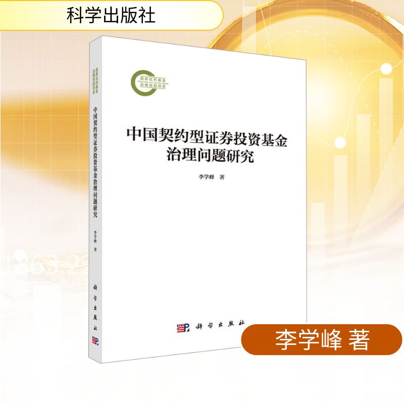 中国契约型证券投资基金治理问题研究 李学峰 著 著 金融经管、励志 新华书店正版图书籍 科学出版社
