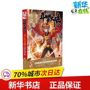 斗罗大陆 第3部 龙王传说 23 唐家三少 著 自由组合套装文学 新华书店正版图书籍 湖南少年儿童出版社