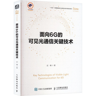 面向6G的可见光通信关键技术 迟楠 著 电信通信专业科技 新华书店正版图书籍 人民邮电出版社