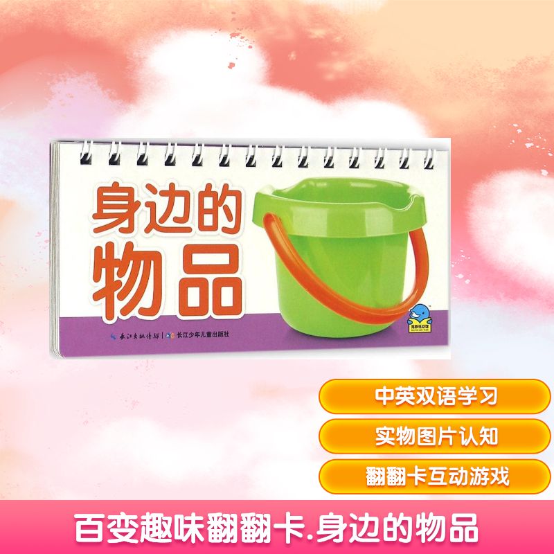 百变趣味翻翻卡身边的物品 海豚低幼馆 编 著作 益智游戏/立体翻翻书/玩具书少儿 新华书店正版图书籍 长江少年儿童出版社