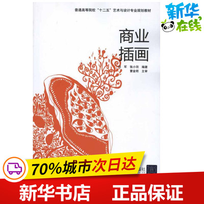 商业插画 刘军 张小羽 著 工艺美术（新）艺术 新华书店正版图书籍 北京交通大学出版社