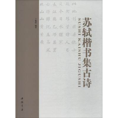 苏轼楷书集古诗 于魁荣 著 书法/篆刻/字帖书籍艺术 新华书店正版图书籍 中国书店出版社