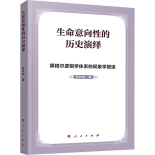 生命意向性的历史演绎 黑格尔逻辑学体系的现象学塑造 贺长余 著 哲学总论社科 新华书店正版图书籍 人民出版社