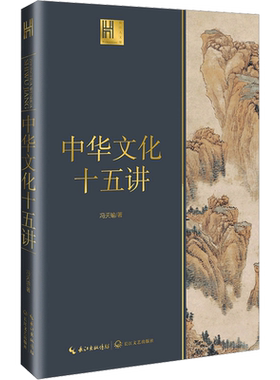 中华文化十五讲 冯天瑜 著 文化史经管、励志 新华书店正版图书籍 长江文艺出版社