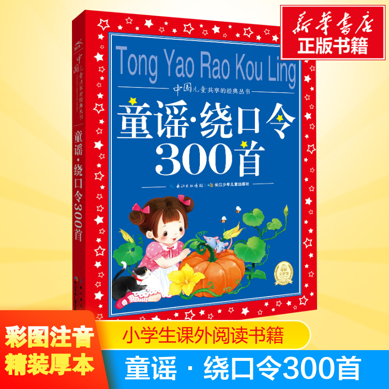 童谣绕口令300首彩图注音版