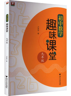 初中数学趣味课堂 9年级 卢芳芳 著 中学教辅文教 新华书店正版图书籍 浙江大学出版社
