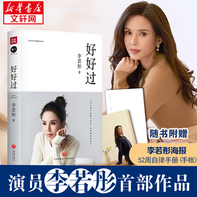 【随书赠海报+自律手账】好好过 人生不由他人定义 好好生活的勇气之书 演员小龙女李若彤著 女性生活方式态度自我提升励志书籍