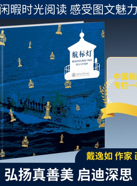 航标灯 戴逸如新民晚报今晚报图文专栏精粹 戴逸如 著作 传媒出版经管、励志 新华书店正版图书籍 上海交通大学出版社