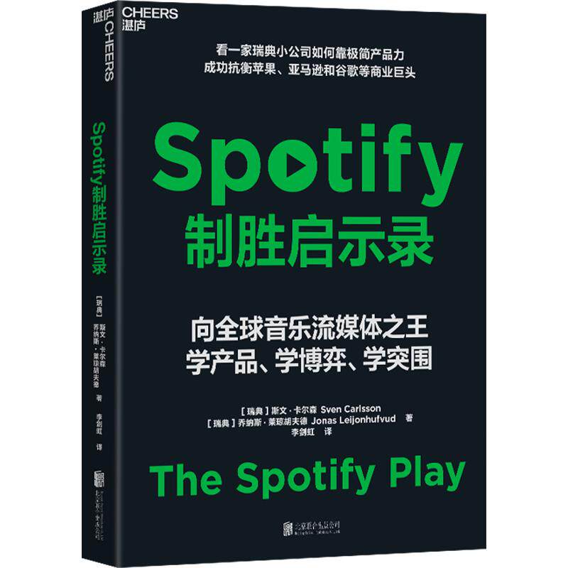 Spotify制胜启示录 (瑞典)斯文·卡尔森,(瑞典)乔纳斯·莱琼胡夫德 著 李剑虹 译 管理学理论/MBA经管、励志 新华书店正版图书籍