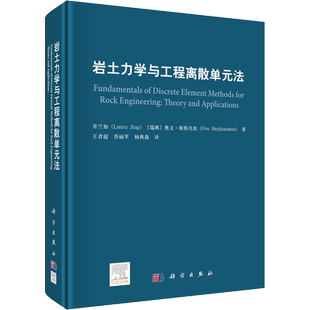 岩土力学与工程离散单元法 井兰如,(瑞典)奥文·斯特凡松 著 王者超,乔丽苹,杨典森 译 建筑/水利(新)专业科技